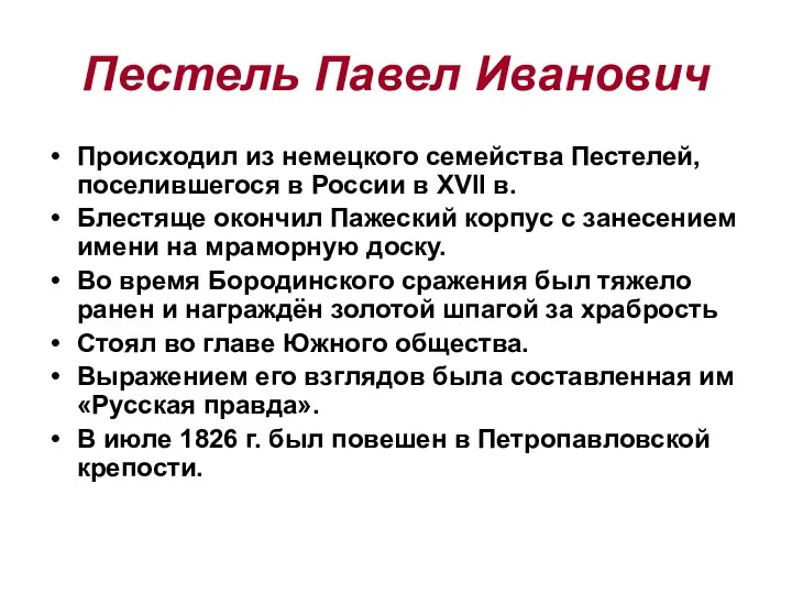 Пестель Павел Иванович Происходил из немецкого семейства Пестелей, поселившегося в