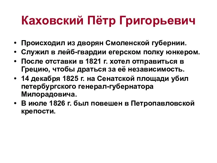 Каховский Пётр Григорьевич Происходил из дворян Смоленской губернии. Служил в