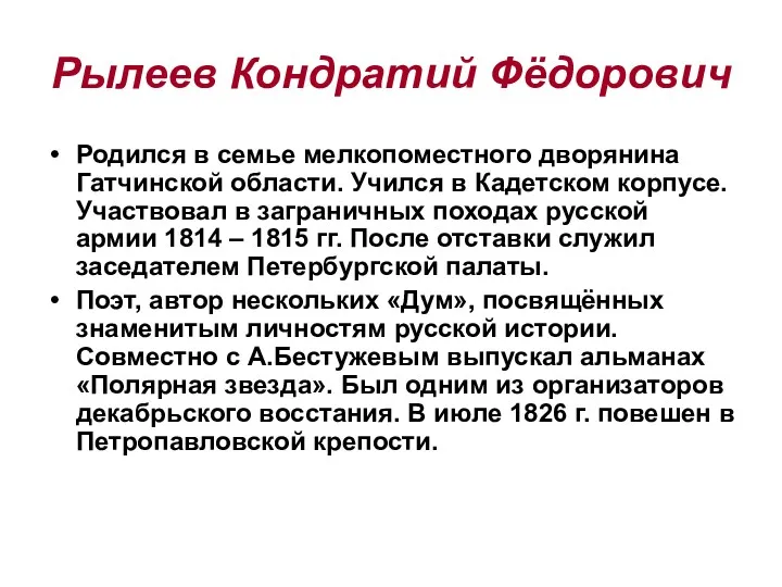 Рылеев Кондратий Фёдорович Родился в семье мелкопоместного дворянина Гатчинской области.