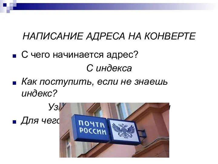 НАПИСАНИЕ АДРЕСА НА КОНВЕРТЕ С чего начинается адрес? С индекса