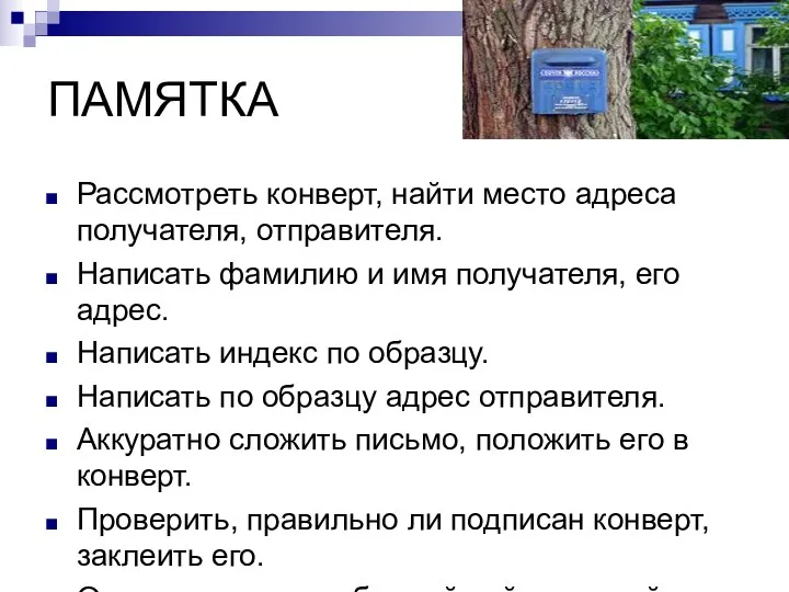 ПАМЯТКА Рассмотреть конверт, найти место адреса получателя, отправителя. Написать фамилию