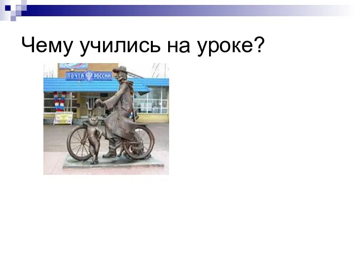 Чему учились на уроке?