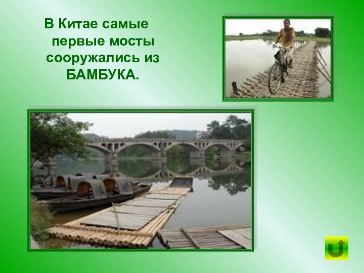 В Китае самые первые мосты сооружались из БАМБУКА.