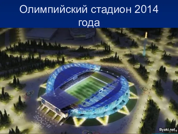 Олимпийский стадион 2014 года