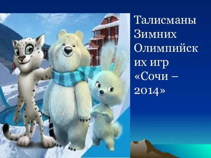 Талисманы Зимних Олимпийских игр «Сочи – 2014»