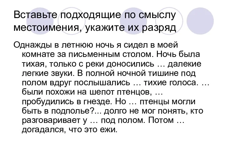 Вставьте подходящие по смыслу местоимения, укажите их разряд Однажды в