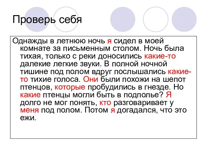 Проверь себя Однажды в летнюю ночь я сидел в моей