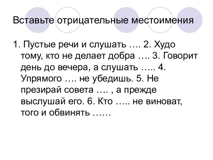 Вставьте отрицательные местоимения 1. Пустые речи и слушать …. 2.