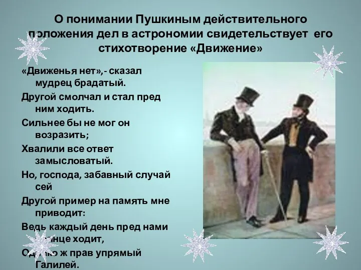 О понимании Пушкиным действительного положения дел в астрономии свидетельствует его стихотворение «Движение» «Движенья