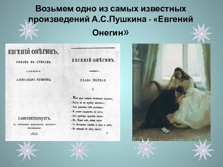 Возьмем одно из самых известных произведений А.С.Пушкина - «Евгений Онегин»