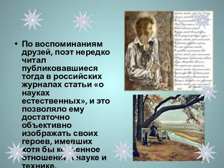 По воспоминаниям друзей, поэт нередко читал публиковавшиеся тогда в российских