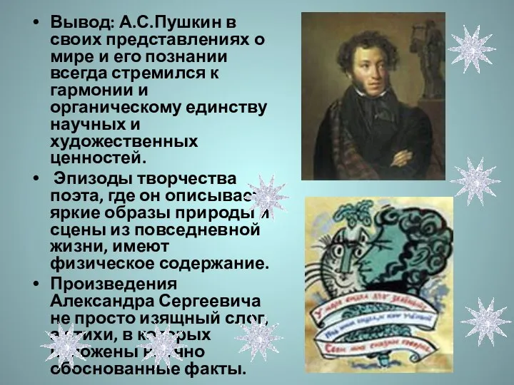 Вывод: А.С.Пушкин в своих представлениях о мире и его познании