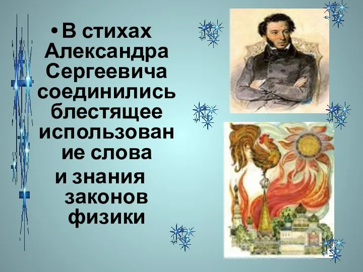 В стихах Александра Сергеевича соединились блестящее использование слова и знания законов физики