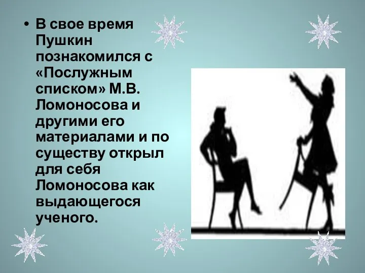 В свое время Пушкин познакомился с «Послужным списком» М.В.Ломоносова и другими его материалами