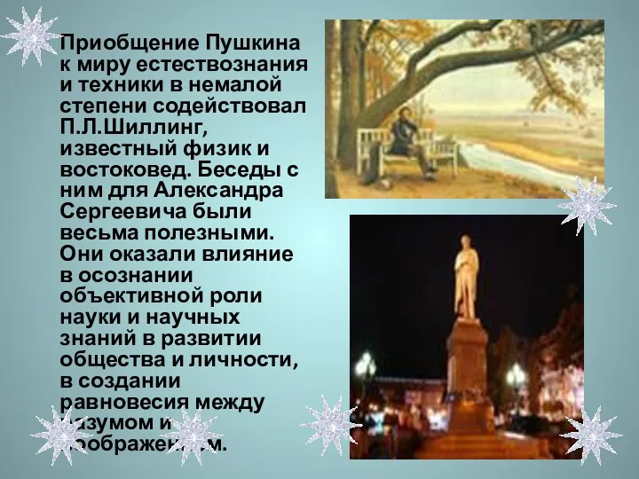Приобщение Пушкина к миру естествознания и техники в немалой степени содействовал П.Л.Шиллинг, известный