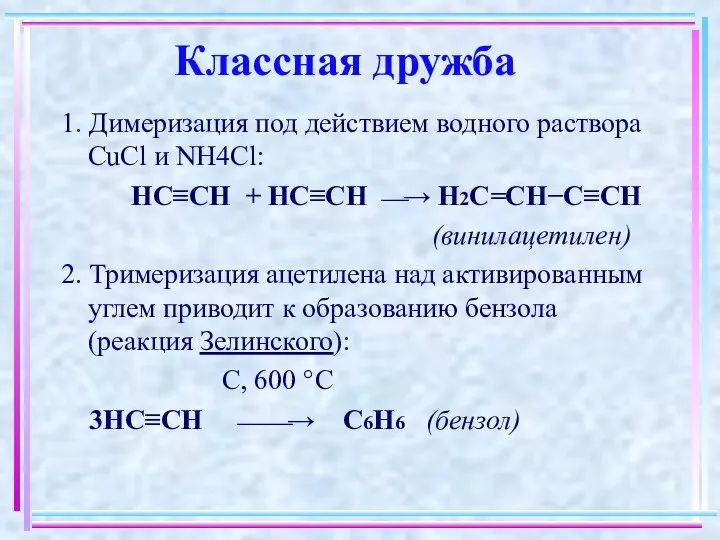 Классная дружба 1. Димеризация под действием водного раствора CuCl и NH4Cl: НC≡CH +