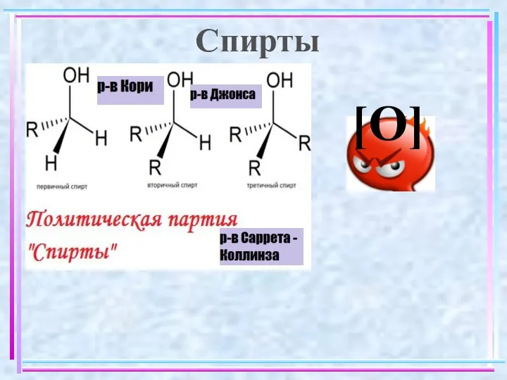 Спирты [O]