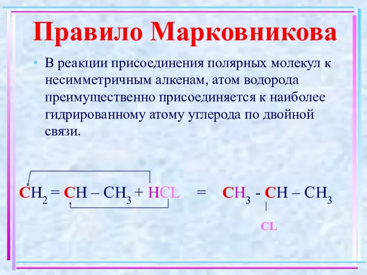 В реакции присоединения полярных молекул к несимметричным алкенам, атом водорода преимущественно присоединяется к