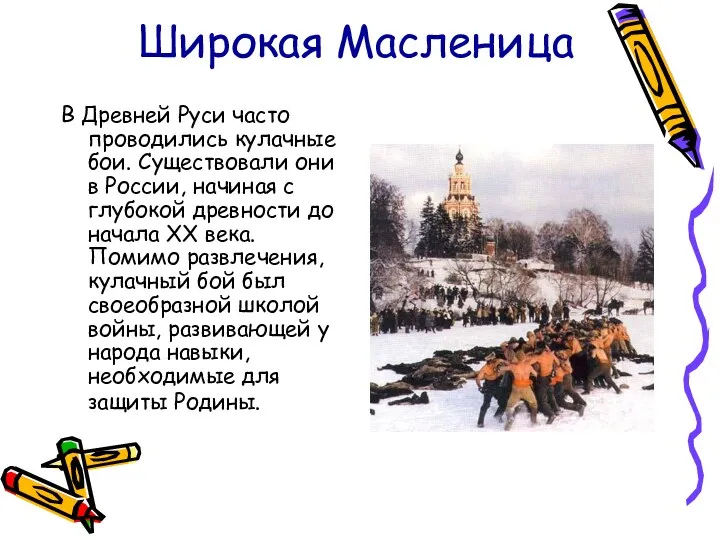 Широкая Масленица В Древней Руси часто проводились кулачные бои. Существовали