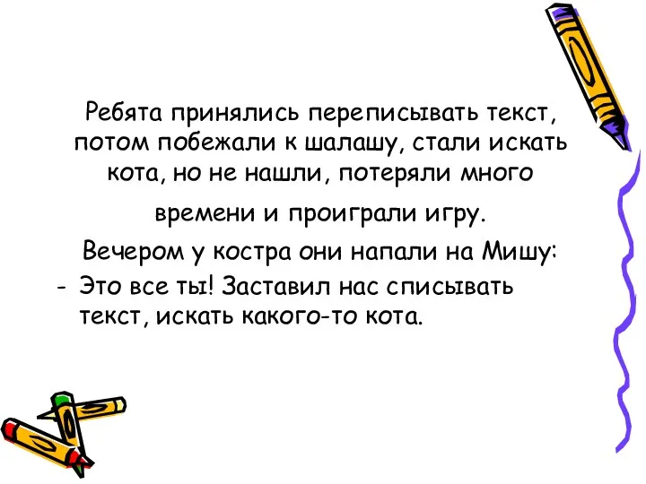 Ребята принялись переписывать текст, потом побежали к шалашу, стали искать