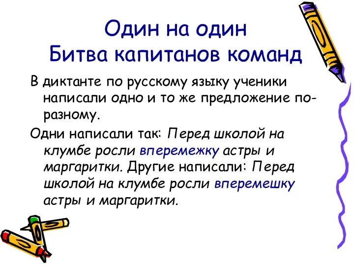 Один на один Битва капитанов команд В диктанте по русскому