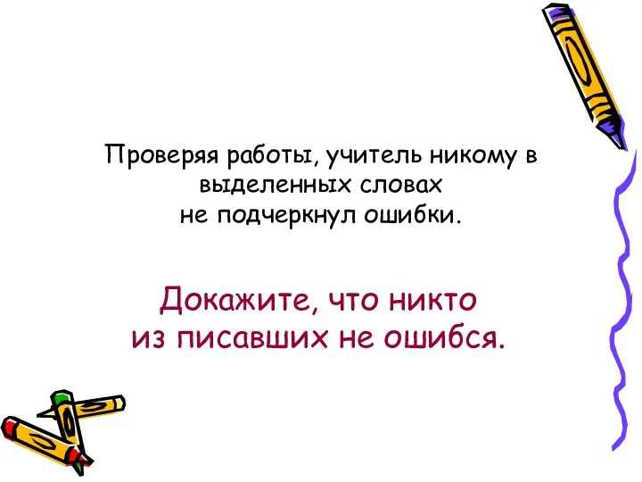 Проверяя работы, учитель никому в выделенных словах не подчеркнул ошибки.