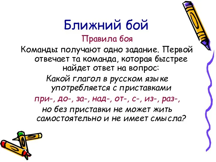 Ближний бой Правила боя Команды получают одно задание. Первой отвечает