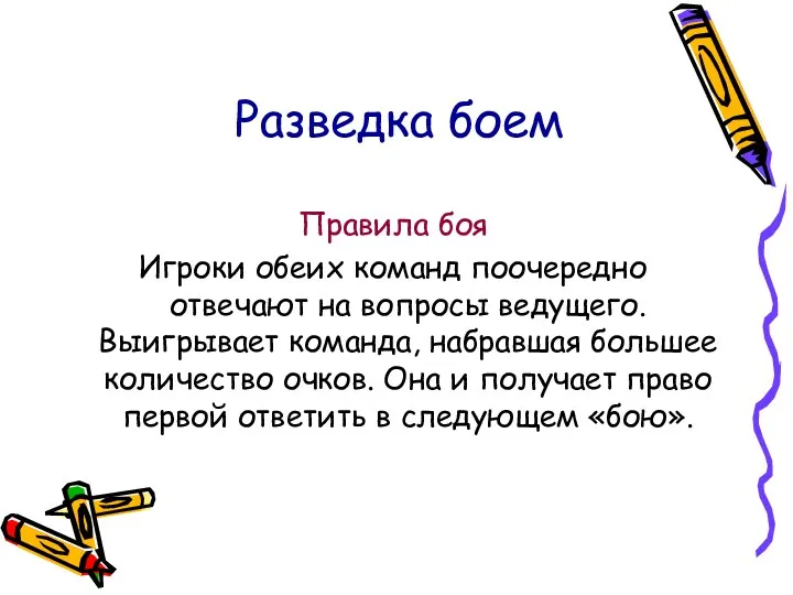 Разведка боем Правила боя Игроки обеих команд поочередно отвечают на