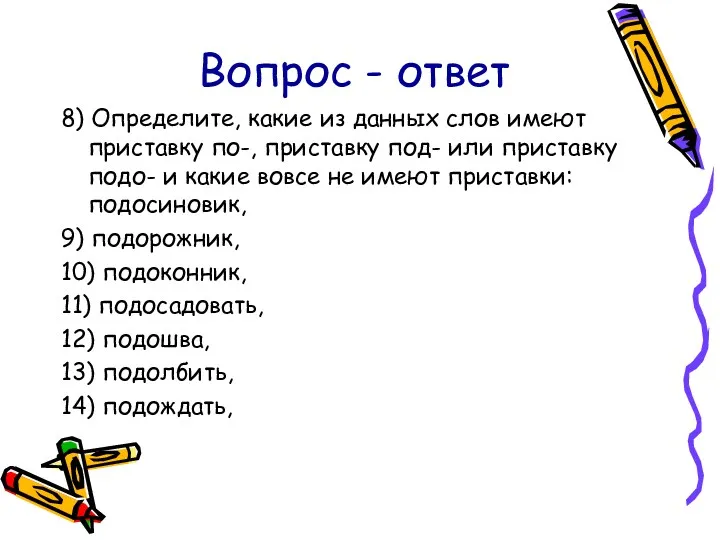 Вопрос - ответ 8) Определите, какие из данных слов имеют