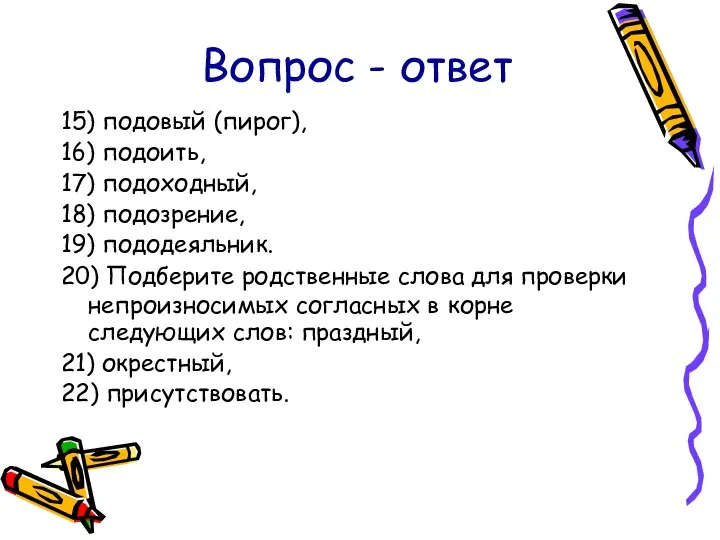 Вопрос - ответ 15) подовый (пирог), 16) подоить, 17) подоходный,