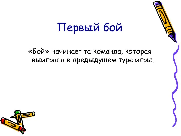 Первый бой «Бой» начинает та команда, которая выиграла в предыдущем туре игры.