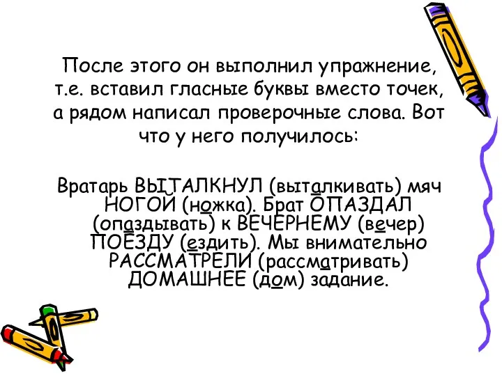 После этого он выполнил упражнение, т.е. вставил гласные буквы вместо