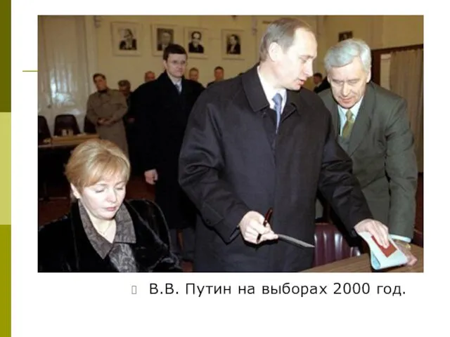 В.В. Путин на выборах 2000 год.