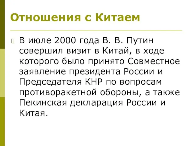 Отношения с Китаем В июле 2000 года В. В. Путин