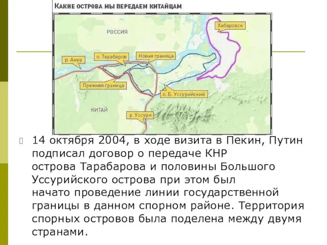 14 октября 2004, в ходе визита в Пекин, Путин подписал