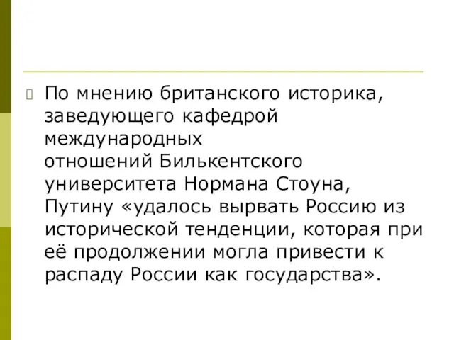 По мнению британского историка, заведующего кафедрой международных отношений Билькентского университета