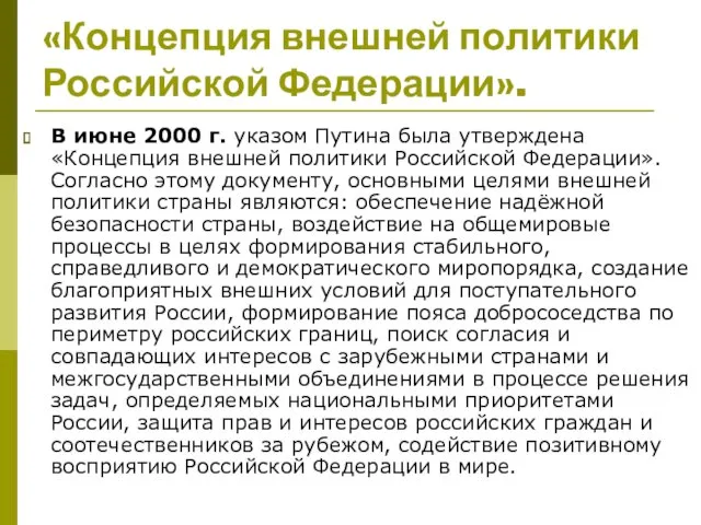 «Концепция внешней политики Российской Федерации». В июне 2000 г. указом