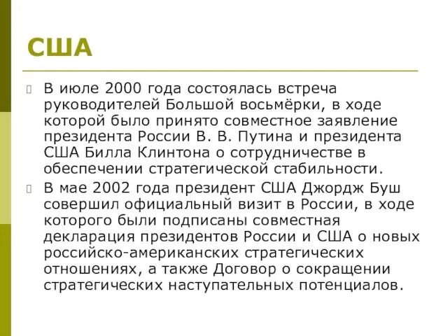 США В июле 2000 года состоялась встреча руководителей Большой восьмёрки,