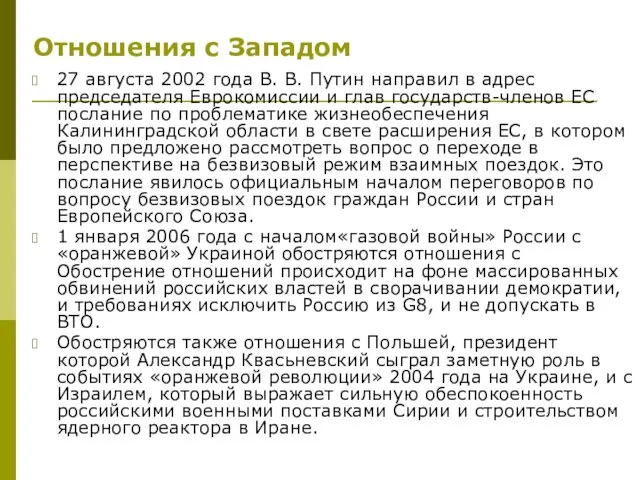 Отношения с Западом 27 августа 2002 года В. В. Путин