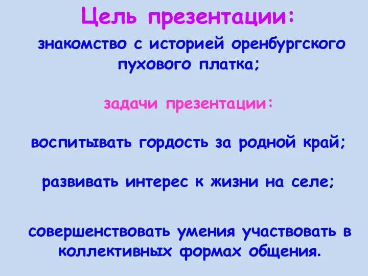 Цель презентации: знакомство с историей оренбургского пухового платка; задачи презентации: