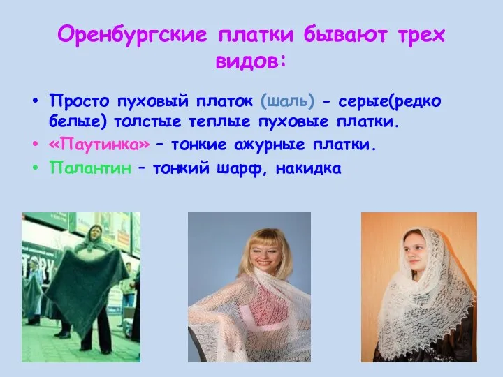 Оренбургские платки бывают трех видов: Просто пуховый платок (шаль) -