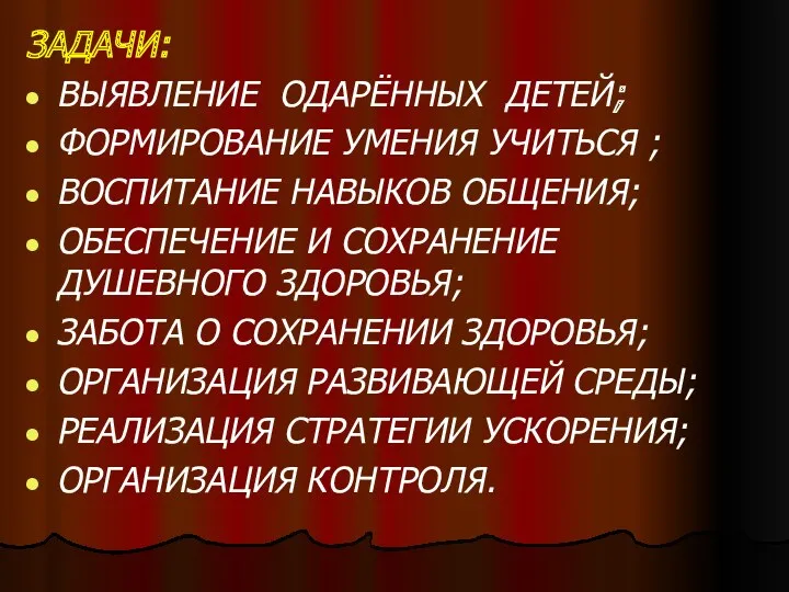 ЗАДАЧИ: ВЫЯВЛЕНИЕ ОДАРЁННЫХ ДЕТЕЙ; ФОРМИРОВАНИЕ УМЕНИЯ УЧИТЬСЯ ; ВОСПИТАНИЕ НАВЫКОВ