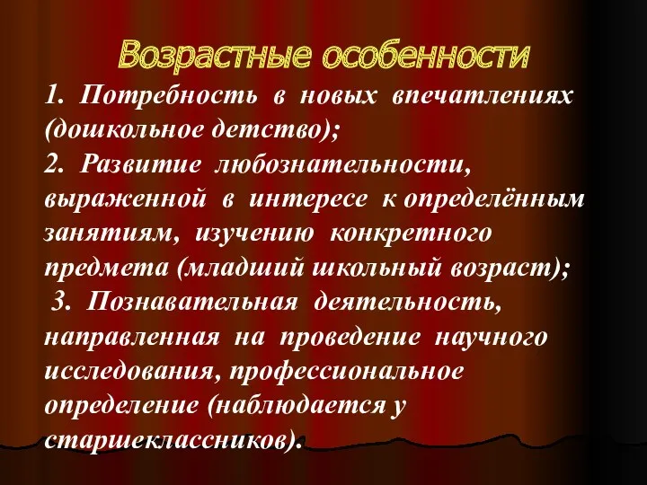 Возрастные особенности 1. Потребность в новых впечатлениях (дошкольное детство); 2.