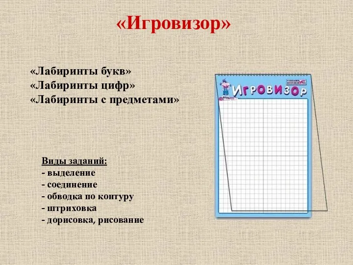 «Игровизор» Виды заданий: - выделение - соединение - обводка по контуру - штриховка