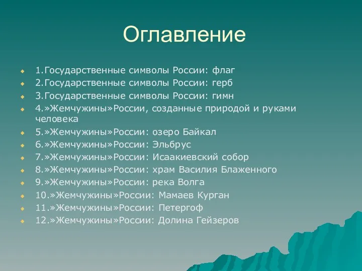 Оглавление 1.Государственные символы России: флаг 2.Государственные символы России: герб 3.Государственные