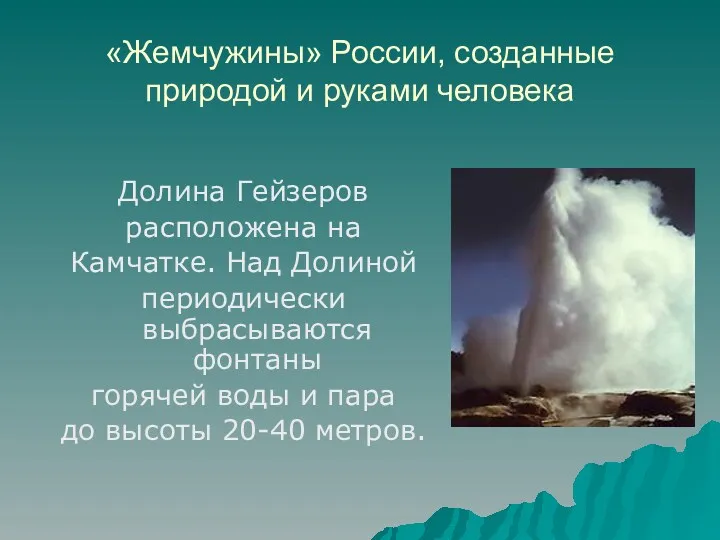 «Жемчужины» России, созданные природой и руками человека Долина Гейзеров расположена