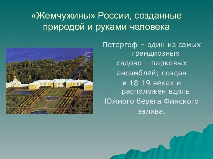 «Жемчужины» России, созданные природой и руками человека Петергоф – один