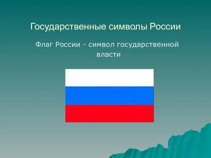 Государственные символы России Флаг России - символ государственной власти