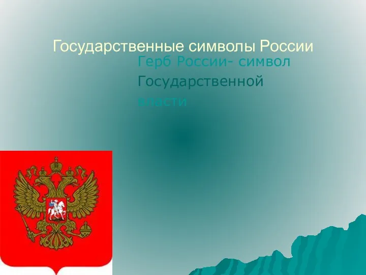 Государственные символы России Герб России- символ Государственной власти