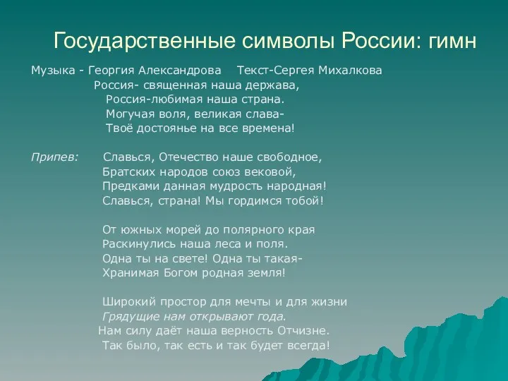 Государственные символы России: гимн Музыка - Георгия Александрова Текст-Сергея Михалкова